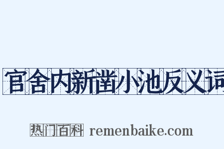 官舍内新凿小池反义词是什么意思的图片
